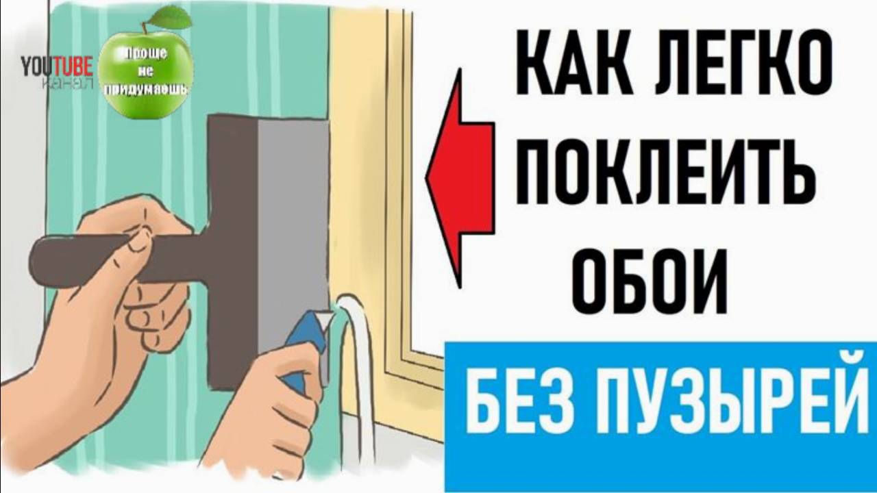 Как Легко поклеить обои с подгонкой рисунка без пузырей.