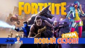 Fortnite 👑 Награды нового сезона ▶️ стрим