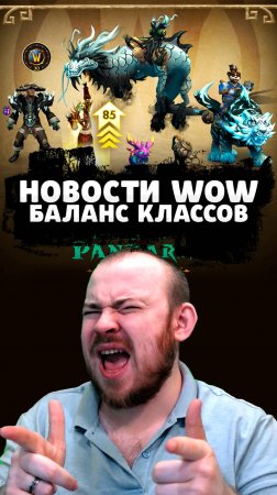 НОВОСТИ WOW ТВИЧ ДРОПС ОВЕРВОТЧ 2 БАЛАНС КЛАССОВ НОВОСТИ WOW НОВОСТИ ВОВ 11.1