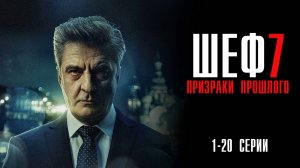 Шеф 7 сезон 1-20 серия сериал Мелодрама Детектив 2025 НТВ