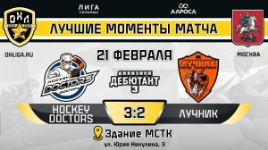 ОБЗОР / HOCKEY DOCTORS - ЛУЧНИК / 21.02.25 / ОХЛ МОСКВА / ДИВИЗИОН ДЕБЮТАНТ 3