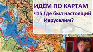 Идём по картам. ч15. Где был Иерусалим.