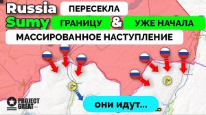 Успех: Россия Начала Новое Наступление В Сумской Области, Продвижение на Нескольких Фронтах | UPDATE