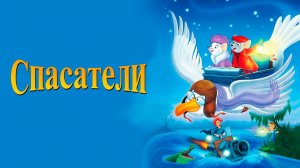 Спасатели (1977) / The Rescuers