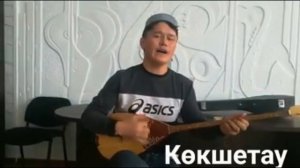 Ербақ Иманбайтегі орындауындағы Көкшетау әні. Қазақша дәстүрлі әндер. Көкшетау