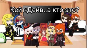 ☆||реакция им(идеального мира)на лололошку/Дейв 1-?||☆