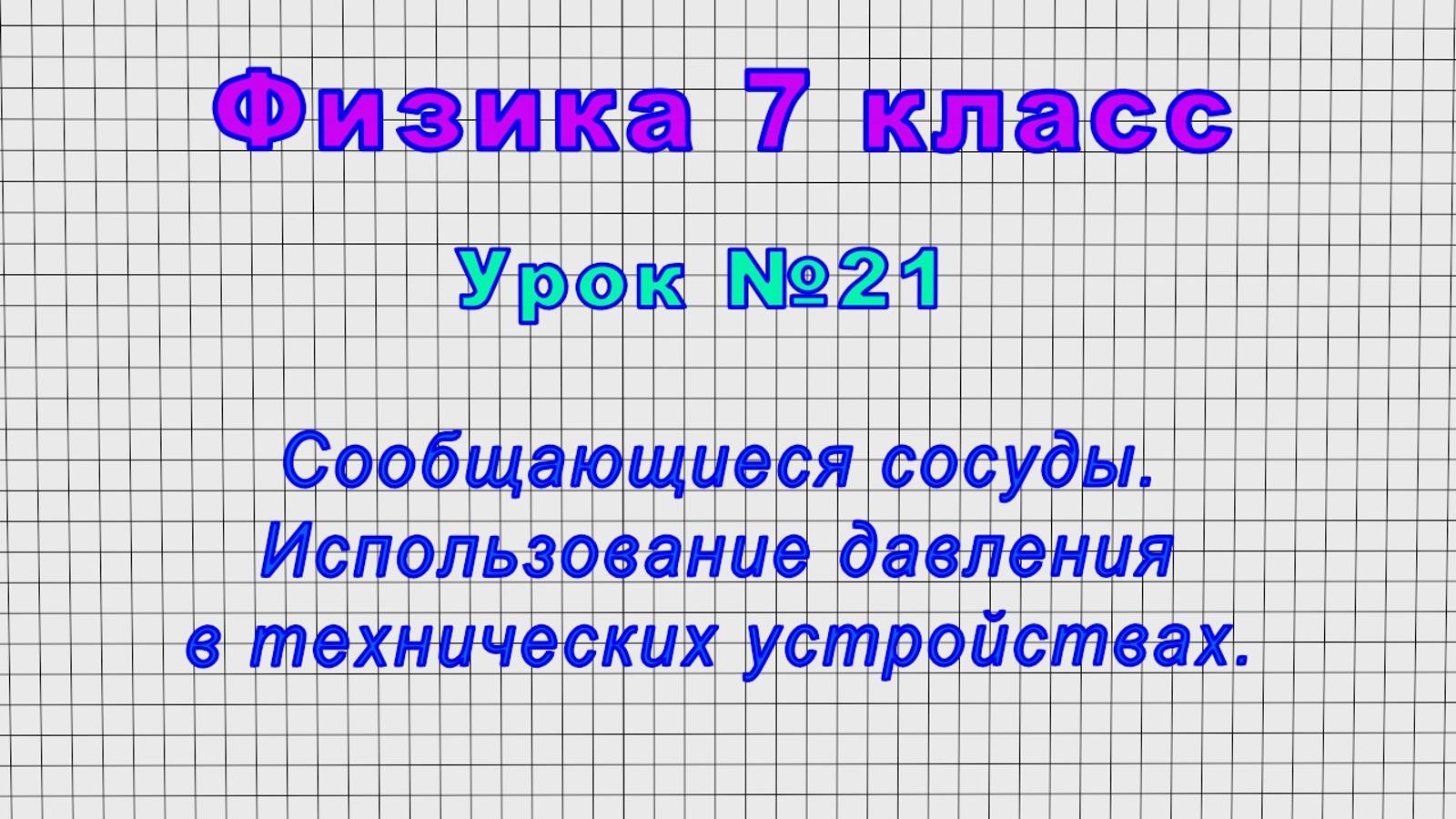 Физика 7 класс (Урок№21 - Сообщающиеся сосуды. Использование давления в технических устройствах.) смотреть онлайн