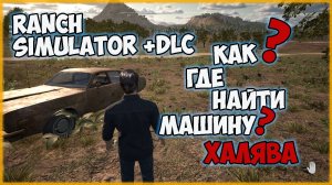 Ranch Simulator +DLC►гайд как найти машину ►от А до Я