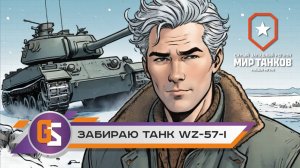 Мир танков! Забираю танк WZ-57-I