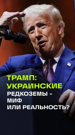 Трамп сомневается, что у Украины есть редкоземельные металлы