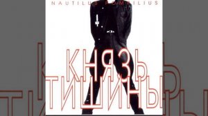 Наутилус Помпилиус - Я хочу быть с тобой (slowed rewerb)