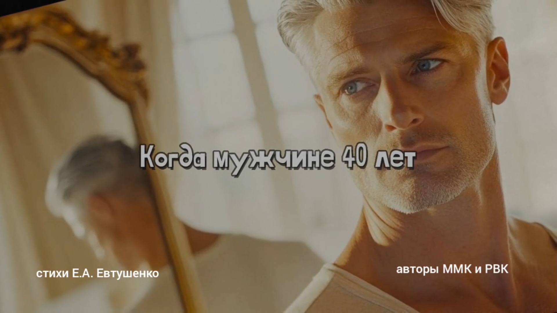 Когда мужчине 40 лет  #музыка #клип #клипы
