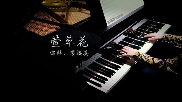 钢琴｜萱草花 《你好，李焕英》Hi, Mom 主题曲【Bi.Bi Piano】