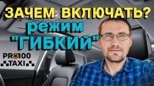 Почему водители не катают ГИБКИЙ режим в #такси