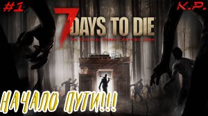 Прохождение в копе!!  ▶ 7 Days To Die(7 Дней до Смерти) Прохождение - 1 ▶ Мы должны выжить!!