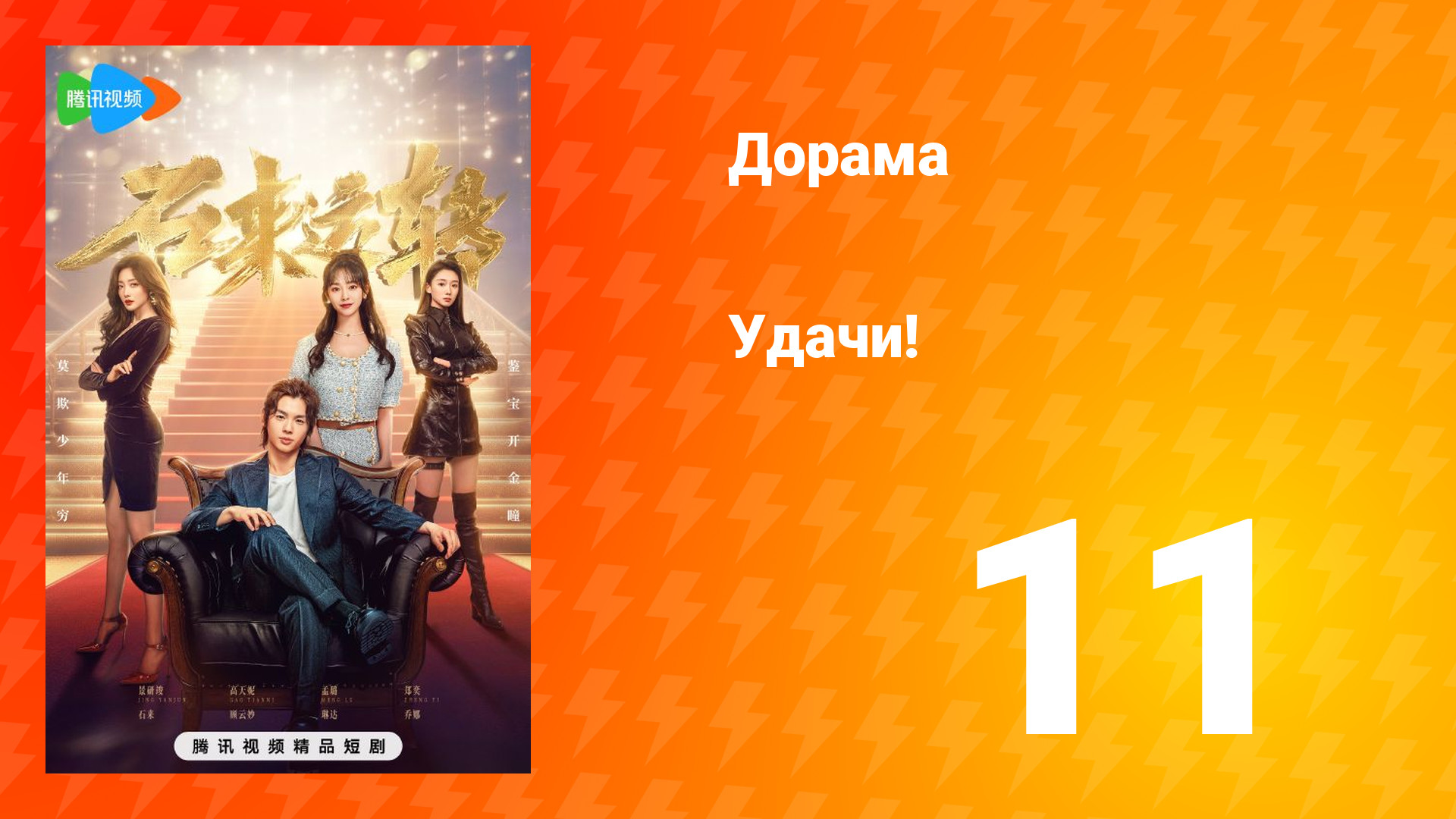 Удачи! 1 сезон 11 серия