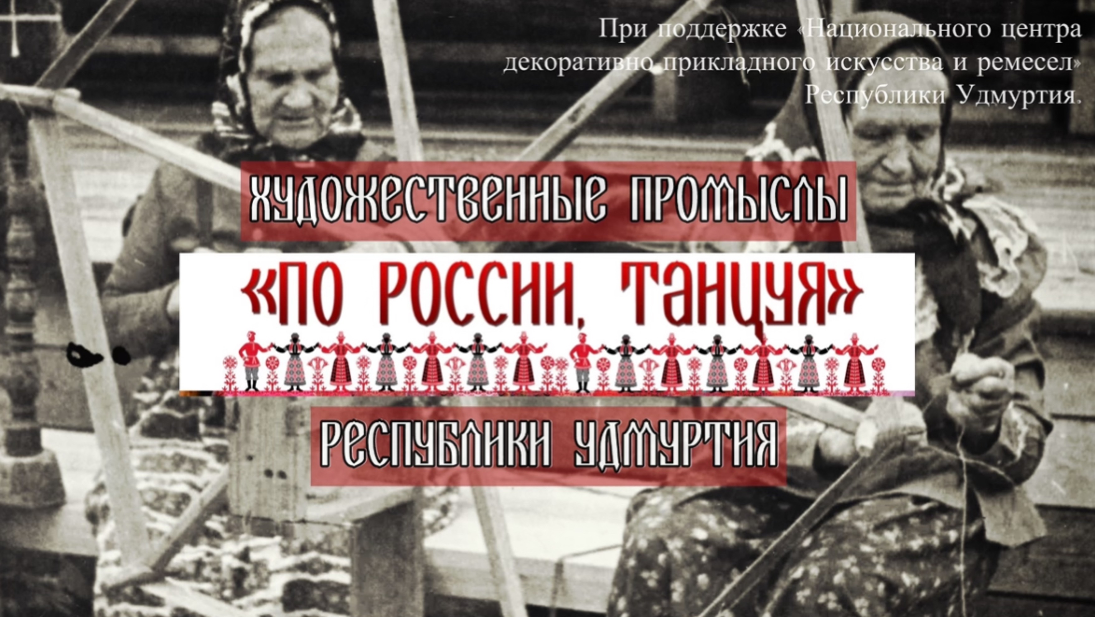 Удмуртия. Художественные промыслы республики | проект «По России, танцуя»