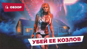 Убей ее козлов (Kill Her Goats, 2023) || Страшное кино || Обзор