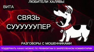 ВИТА. СВЯЗЬ СУУУУУУПЕР | ТЕЛЕФОННЫЕ МОШЕННИКИ