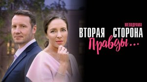 Вторая сторона Правды 1,2,3,4 серия сериал Мелодрама 2025 Домашний