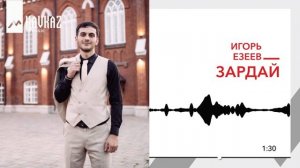Игорь Езеев - Зӕрдӕй