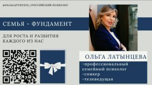 Открытый вэбинар Семья - главная ценность! #психология #отношения #ОльгаЛатынцева #семейныйпсихолог
