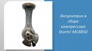 Эксцентрик в сборе компрессора Sturm MC8850