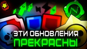 Обновления, из-за которых Brawl Stars стал интереснее