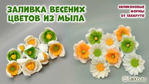 Весенние цветы из мыла! Заливка нарциссов, подснежников и ромашек - мыловарение и формы ТакКруто