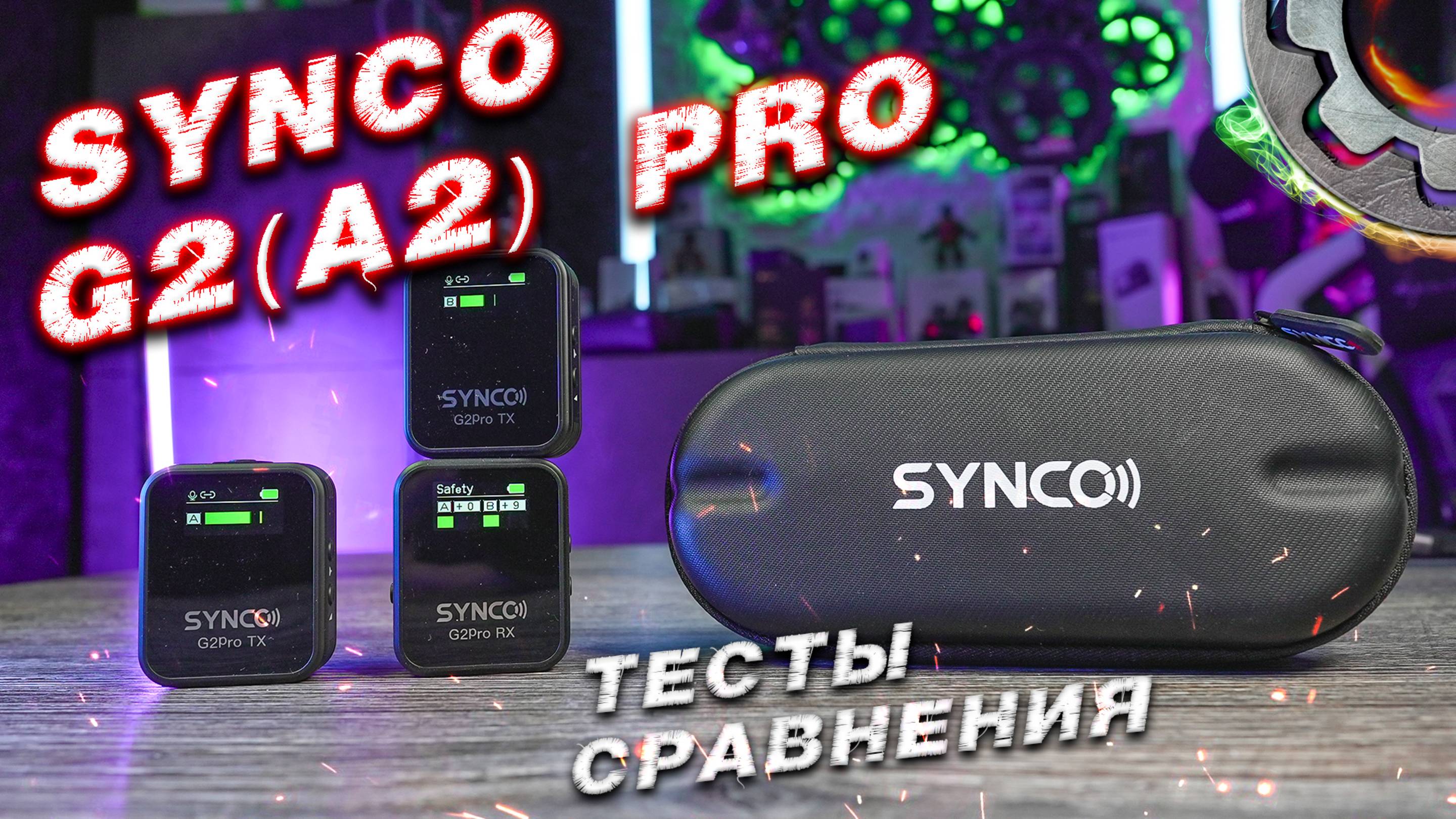 SYNCO G2(A2) PRO Обзор и сравнение радиосистемы