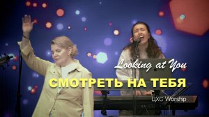 СМОТРЕТЬ НА ТЕБЯ | ЦХС WORSHIP