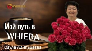 Мой путь в  Whieda
