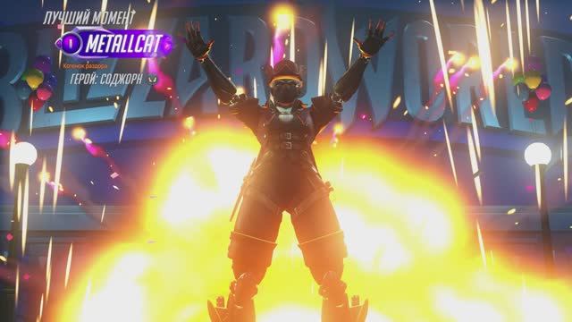 Соджорн (MVP OVERWATCH 2)