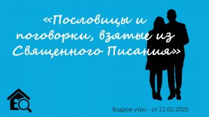 Бодрое утро 22.02.25 - «Пословицы и поговорки, взятые из Священного Писания»