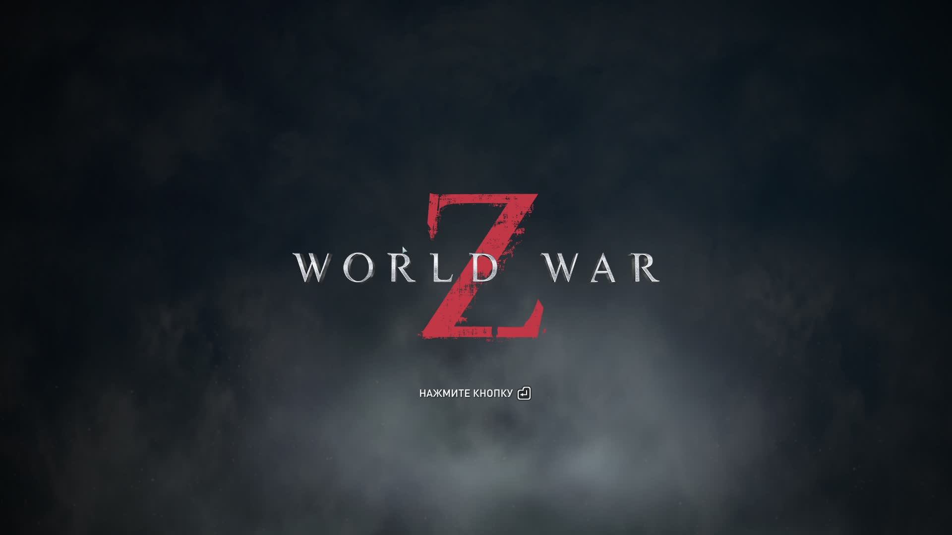 World War Z, Зомби челлендж. Стрим 180.