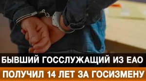 Бывший госслужащий из ЕАО получил 14 лет за госизмену