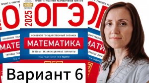 Разбор 6 варианта ОГЭ по математике 2025 Ященко сборник 36 вариантов