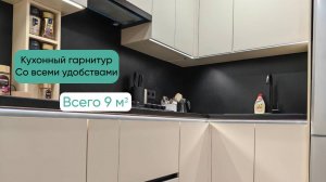 КУХНЯ В ХРУЩЕВКЕ || 9 кв метров