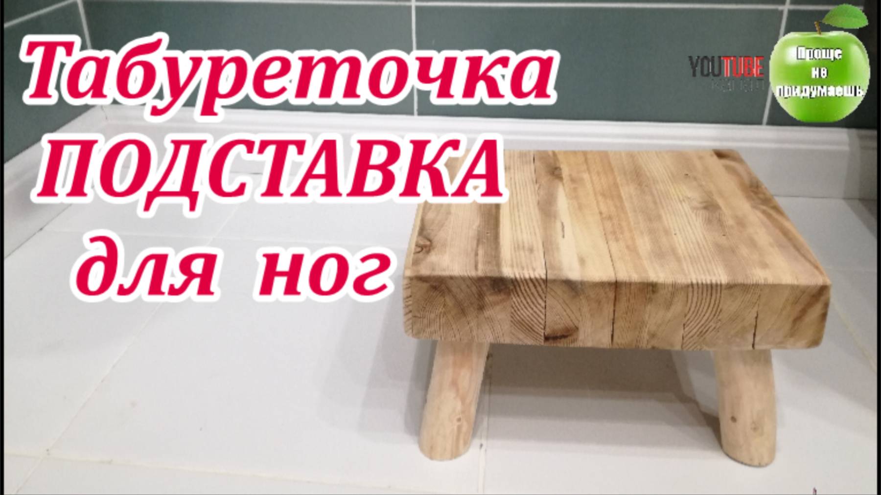 Табурет подставка делаем сами!  Жизнь в деревне.  Мебель своими руками!