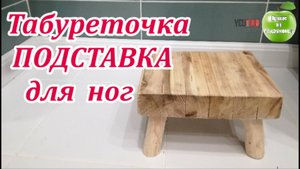 Табурет подставка делаем сами! Жизнь в деревне. Мебель своими руками!