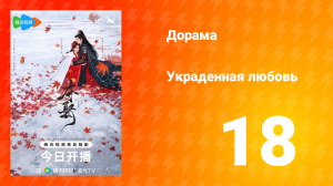 Украденная любовь 1 сезон 18 серия