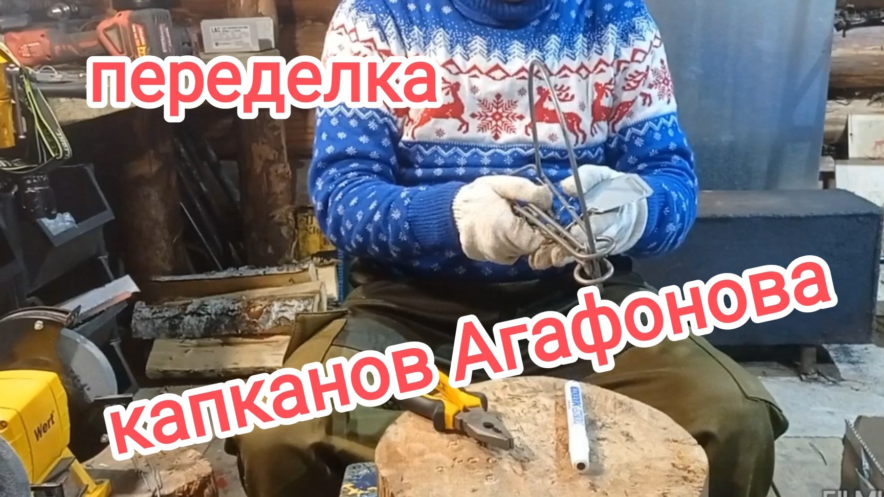 Переделка капканов Агафонова