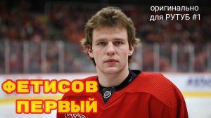 ФЕТИСОВ ПЕРВЫЙ