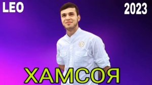 LEO HAMSOYA ЛЕО ХАМСОЯ ТРЕК 2023 TREK