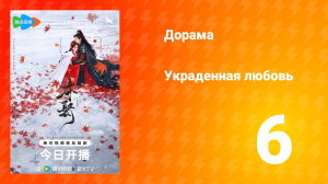 Украденная любовь 1 сезон 6 серия
