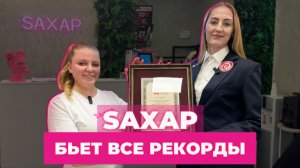 Салон красоты Saxap ставит рекорд по депиляции классического бикини в книгу рекордов России