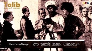 Кто такой Имам Шамиль?Жизнь Имама Шамиля.Истории из жизни Имама Шамиля