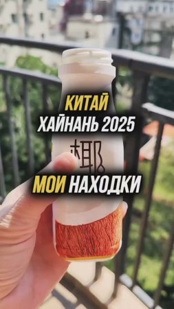 #Китай 2025 🇨🇳 #Хайнань2025 Рубрика "Мои находки" #китайскаяеда или что попробовать в Китае 👍