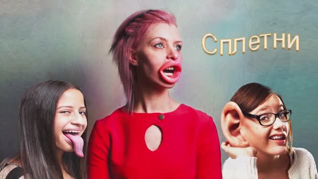 Козьмин Валерий - Сплетни