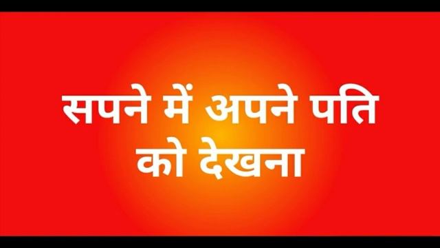 सपने में अपने पति को देखना l सपने में पति को देखने का मतलब l seeing your husband in dream смотреть онлайн